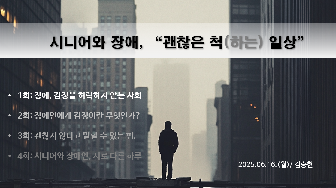 친구와함께 김승현 강사, “장애와 감정은 우리 모두의 이야기”